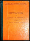 Инструкция за движение на влаковете и маневрената работа по железните пътища в НР България (301705261636) - Колектив