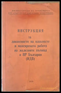 Инструкция за движението на влаковете и маневрената работа по железните пътища в НРБ - Книги