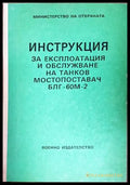 Инструкция за експлоатация и обслужване на танков мостопоставач БЛГ-60М-2 - корица