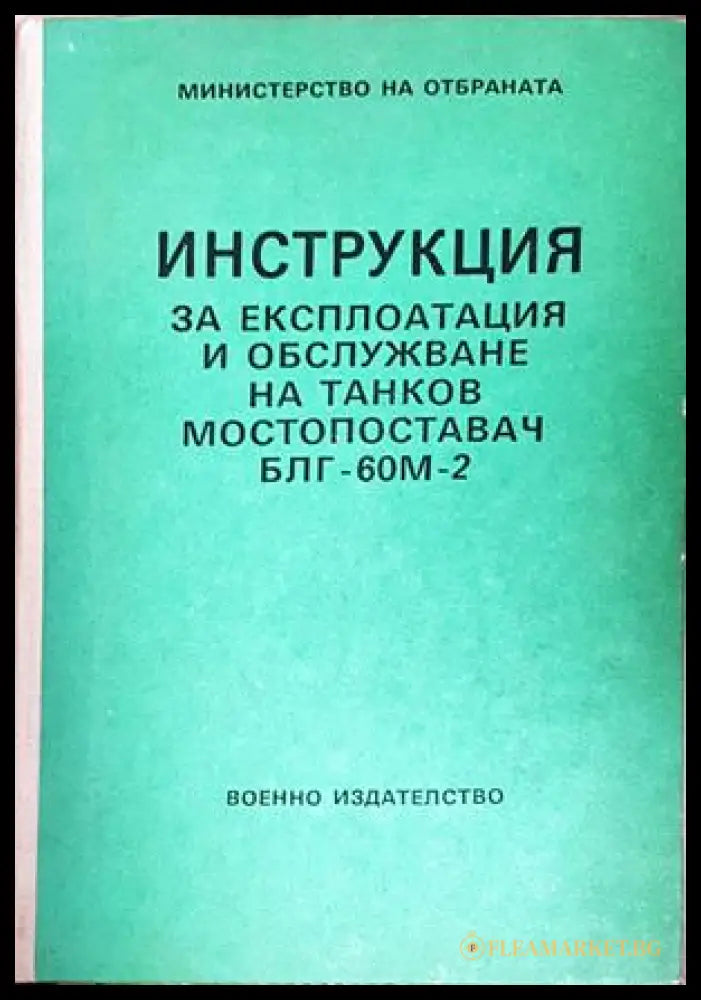 Инструкция за експлоатация и обслужване на танков мостопоставач БЛГ-60М-2 - корица
