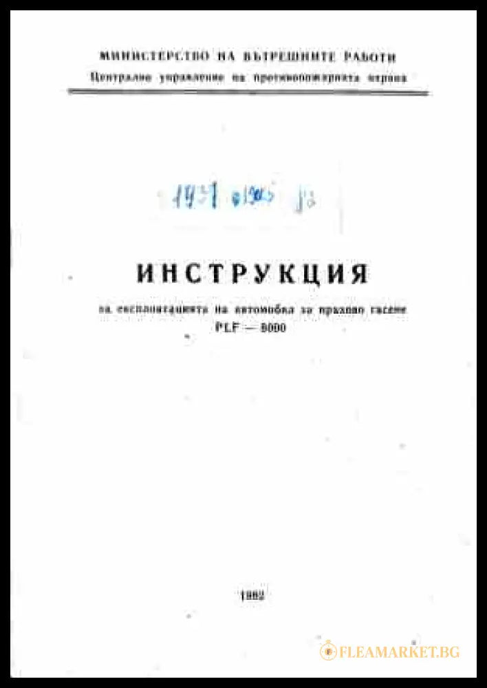 Инструкция за експлоатация на автомобил за прахово гасене PLF-6000
