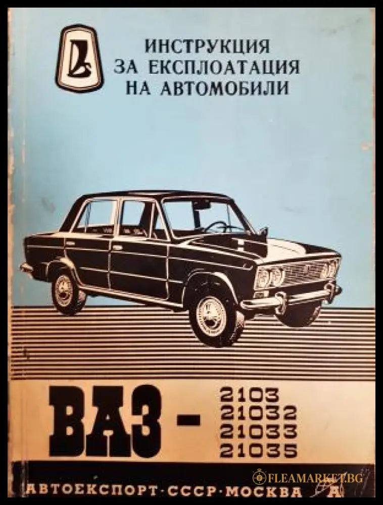 Инструкция за експлоатация на автомобил ВАЗ-2103 21032 21033 21035 (311805261352) - Книга