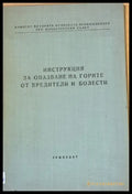Инструкция за опазване на горите от вредители и болести - Книги