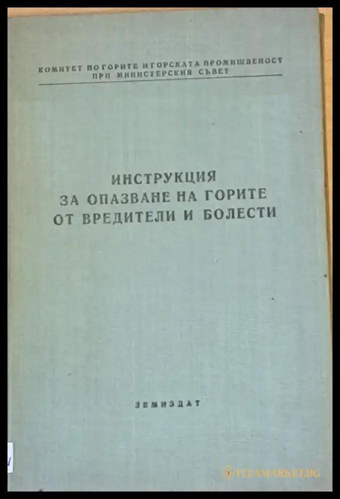 Инструкция за опазване на горите от вредители и болести - Книги
