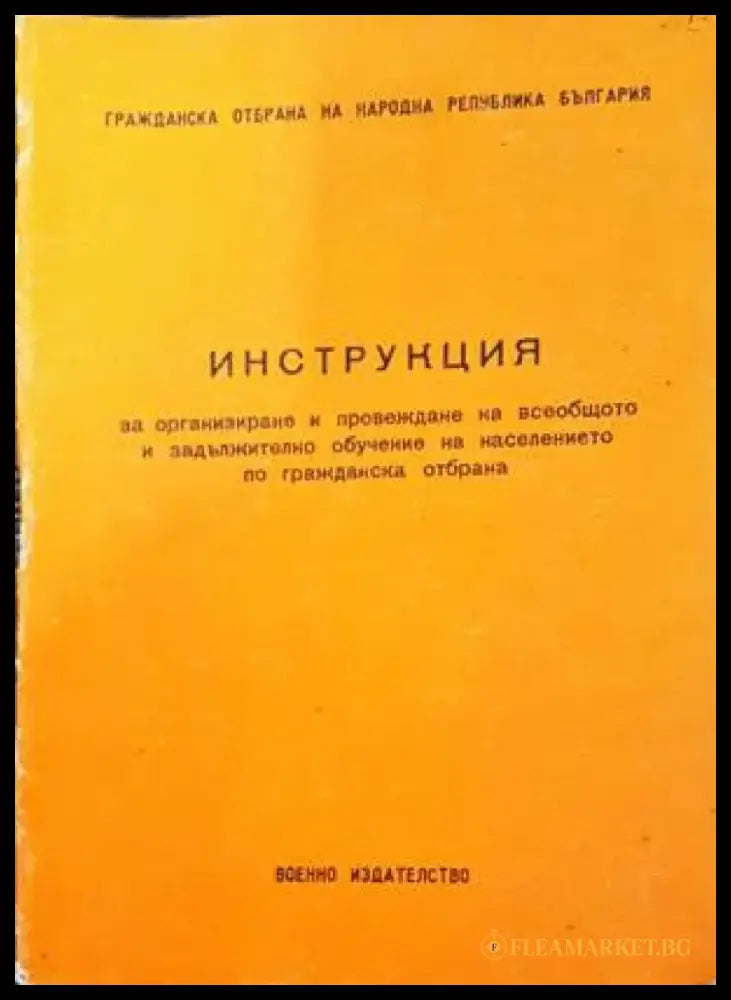 Инструкция за организиране и провеждане на всеобщото и задължително обучение на населението по гражданска отбрана