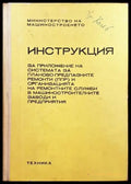 Инструкция за приложение на системата за планово предпазните ремонти (ппр) и организацията на ремонтните служби в