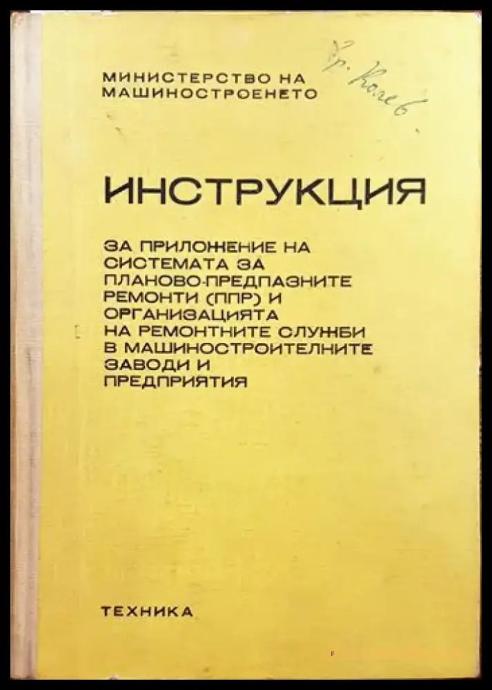 Инструкция за приложение на системата за планово предпазните ремонти (ппр) и организацията на ремонтните служби в