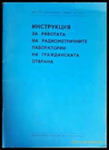 Инструкция за работата на радиометричните лаборатории на гражданската отбрана - Книги
