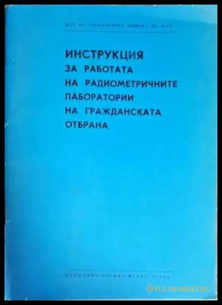 Инструкция за работата на радиометричните лаборатории на гражданската отбрана - Книги