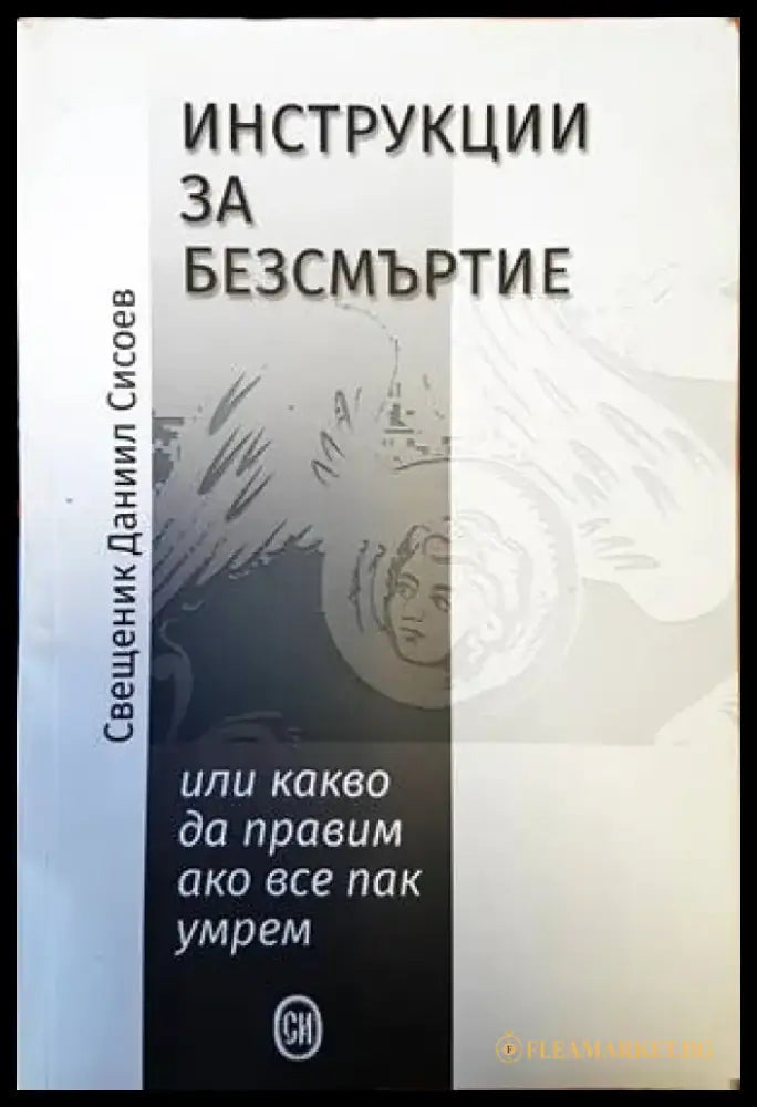 Инструкции за безсмъртие - Книги
