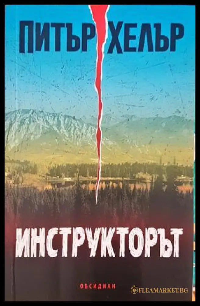 Инструкторът - Питър Хелър