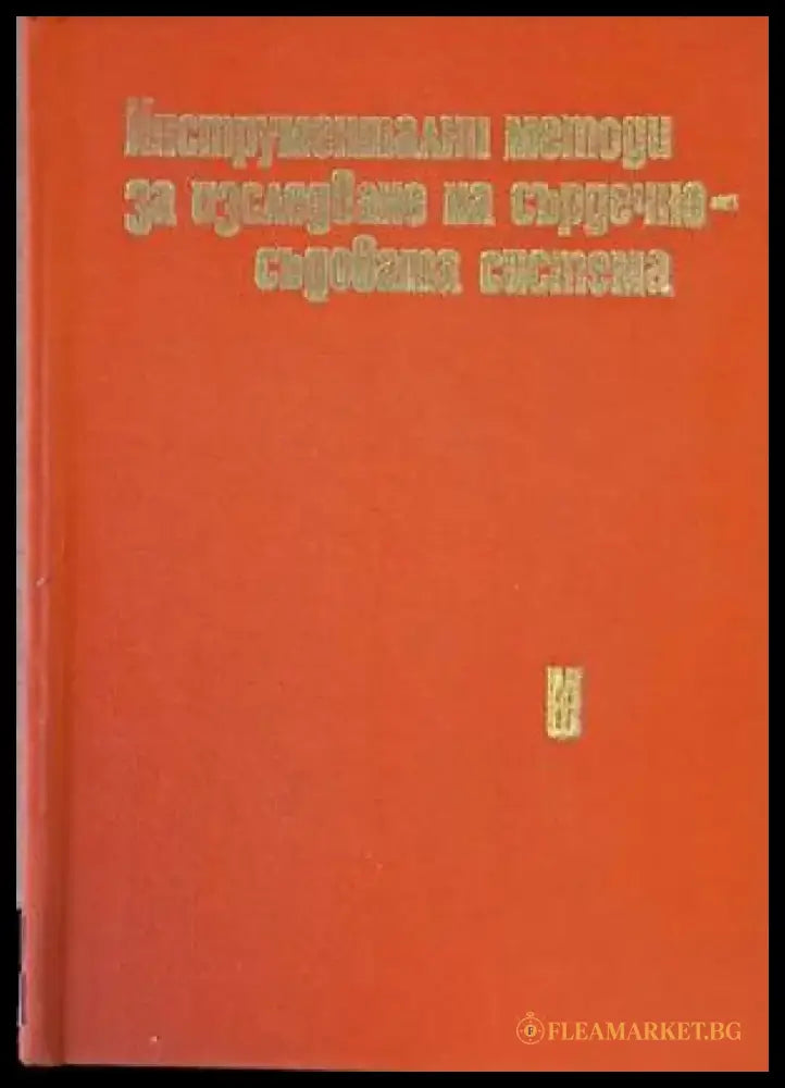 Инструментални методи за изследване на сърдечносъдовата система - Книги