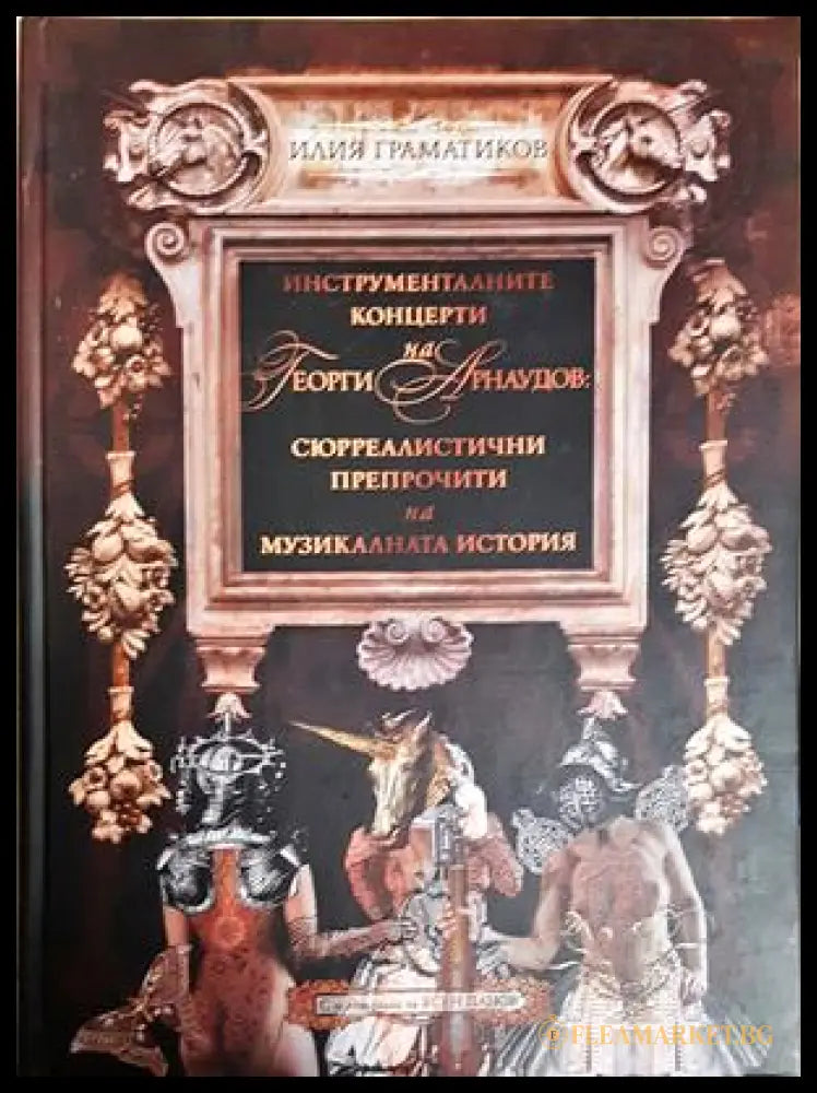 Инструменталните концерти на Георги Арнаудов: сюрреалистични препрочити на музикалната история (352705261619) - Илия