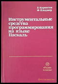 Инструментальные средства программирования на языке Паскаль (305) - Книга