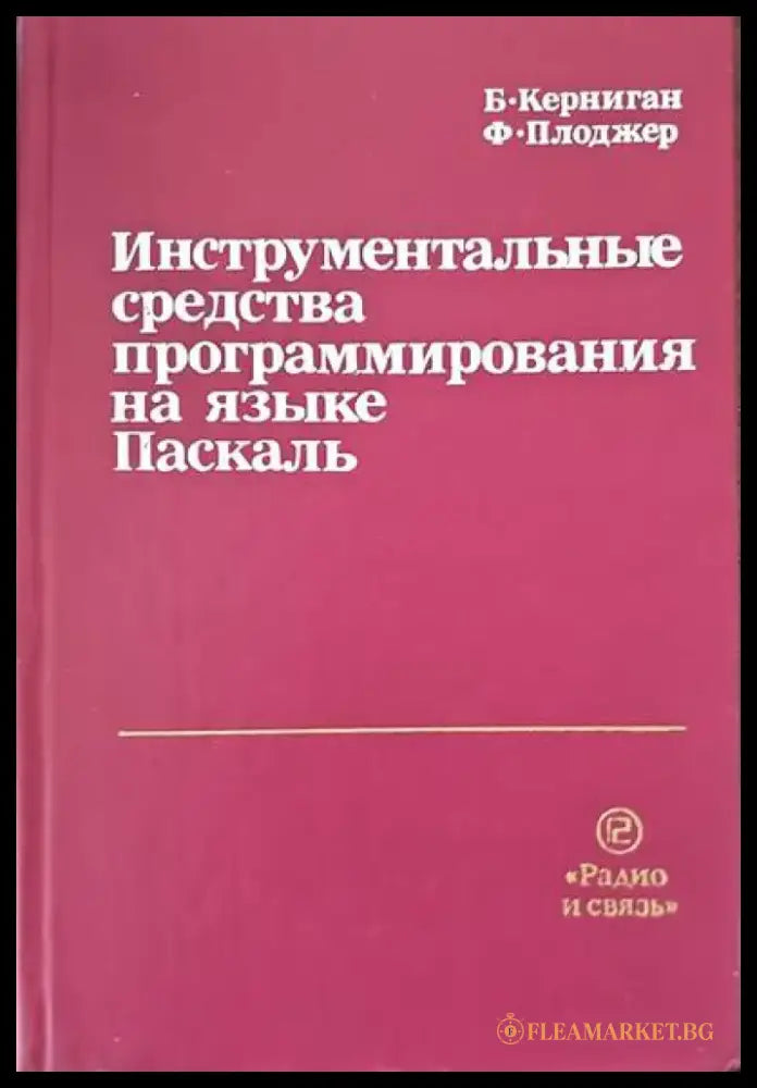 Инструментальные средства программирования на языке Паскаль (305) - Книга