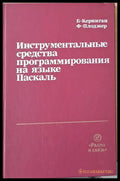 Инструментальные средства программирования на языке Паскаль - Книги