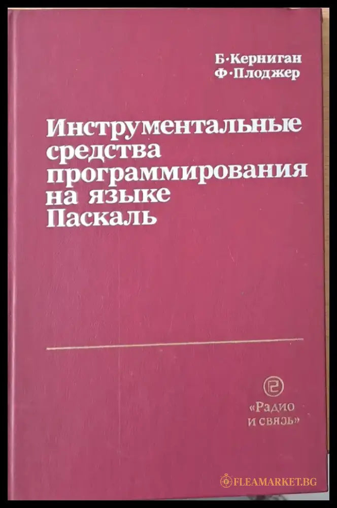 Инструментальные средства программирования на языке Паскаль - Книги