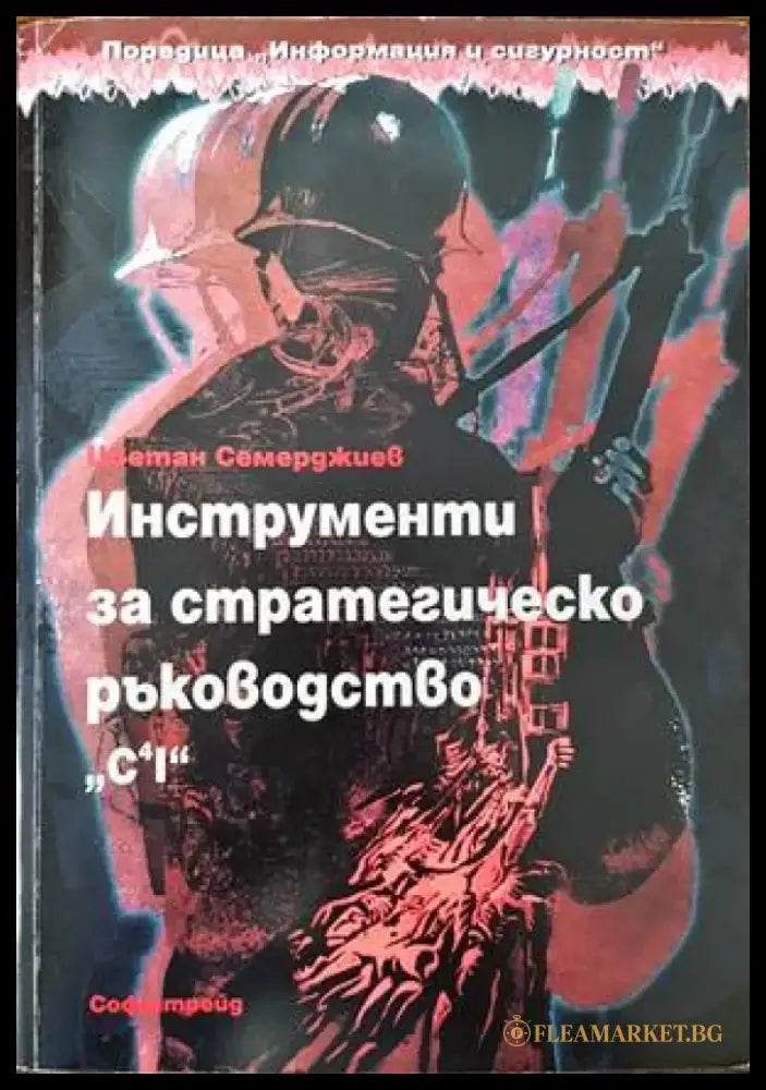 Инструменти за стратегическо ръководство. C4I (756) - Книга