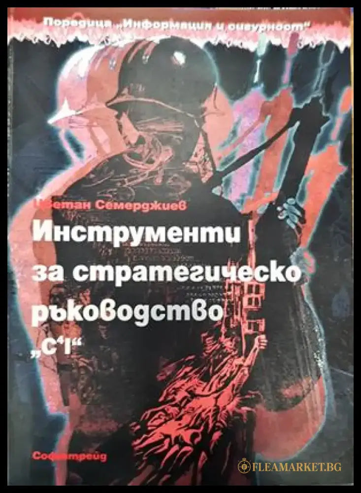 Инструменти за стратегическо ръководство. C4I - Книги