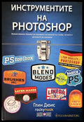 Инструментите на Photoshop - Книги
