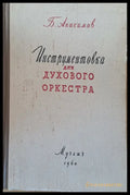 Инструментовка для духового оркестра - Книги
