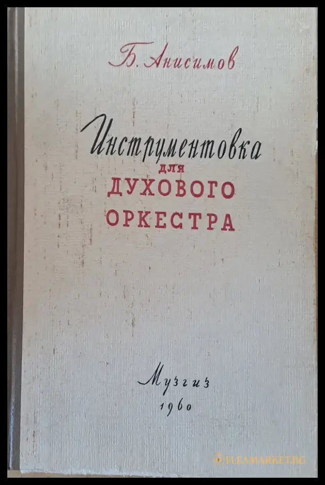 Инструментовка для духового оркестра - Книги
