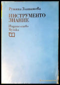 Инструментознание: учебник за средните музикални училища - Румяна Златанова (3519) - Книга