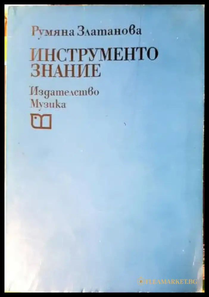 Инструментознание: учебник за средните музикални училища - Румяна Златанова (3519) - Книга