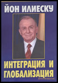 Интеграция и глъбализация - Книги