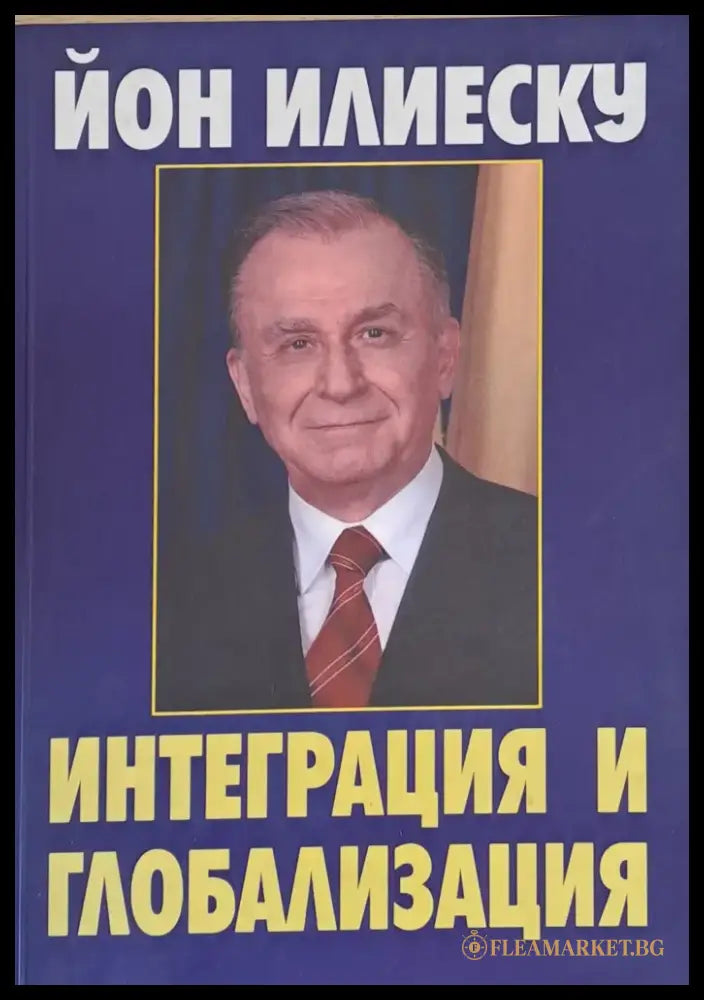 Интеграция и глъбализация - Книги