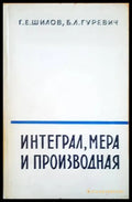 Интеграл мера и производная - Книги