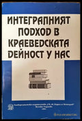 Интегралният подход в краеведската дейност у нас - Книга