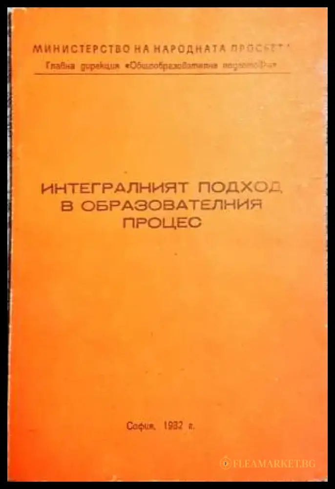Интегралният подход в образователния процес - Книги