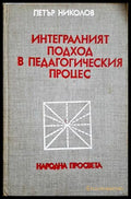 Интегралният подход в педагогическия процес