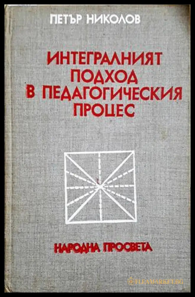 Интегралният подход в педагогическия процес