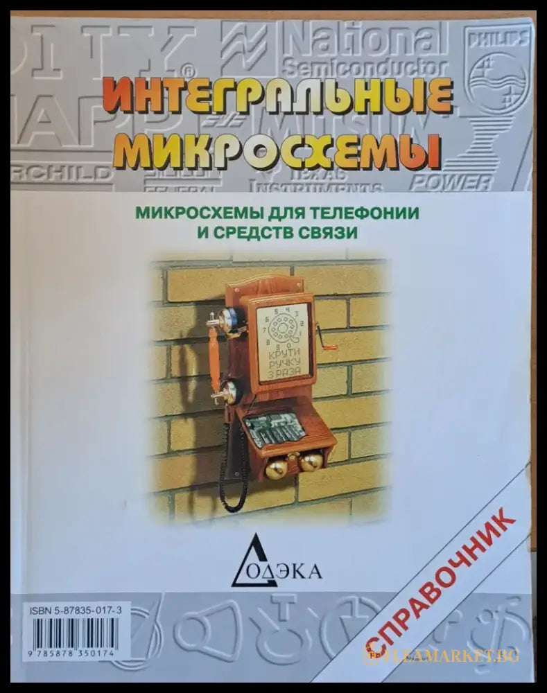 Интегральные микросхемы. Микросхемы для телефонии и средств связи - Книги