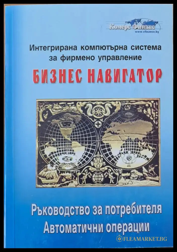 Интегрирана компютърна система за фирмено управление Бизнес навигатор - Книги