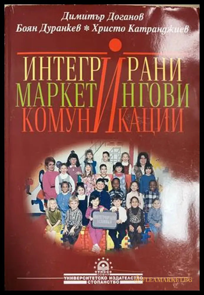 Интегрирани маркетингови комуникации