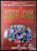 Интегрирани маркетингови комуникации - Димитър Доганов Боян Дуранкев Христо Катранджиев (3508070500) - Димитър Доганов