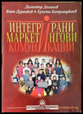 Интегрирани маркетингови комуникации – Доганов Дуранкев Катранджиев - Книга