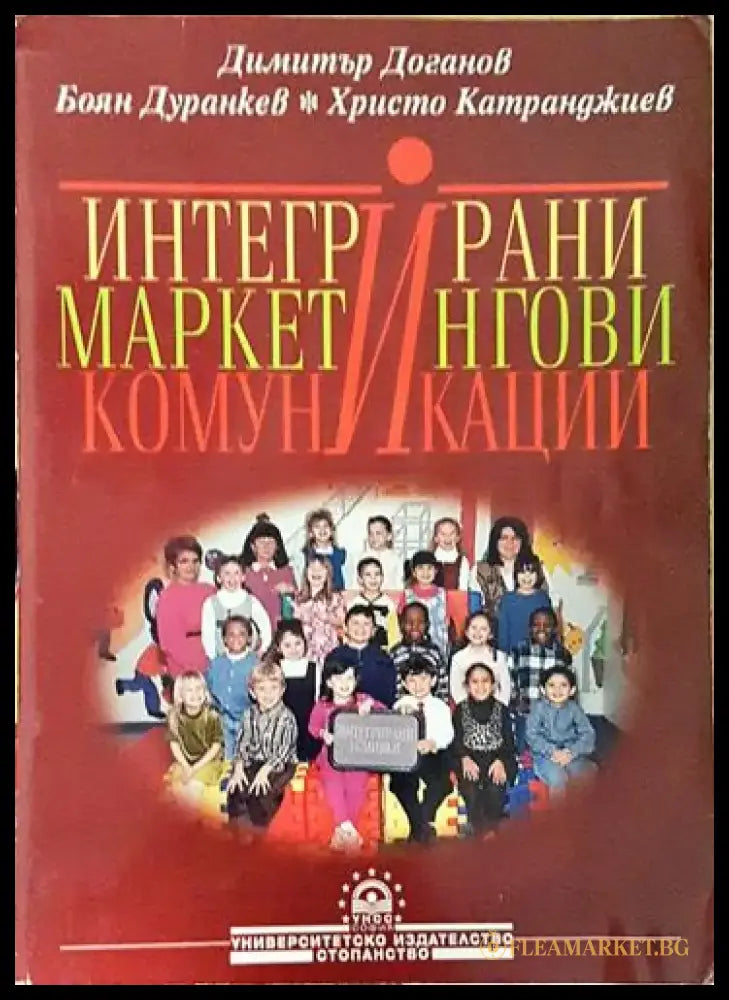 Интегрирани маркетингови комуникации – Доганов Дуранкев Катранджиев - Книга