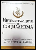 Интелектуалците и социализма (1730) - Книга
