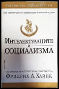 Интелектуалците и социализма - Книги