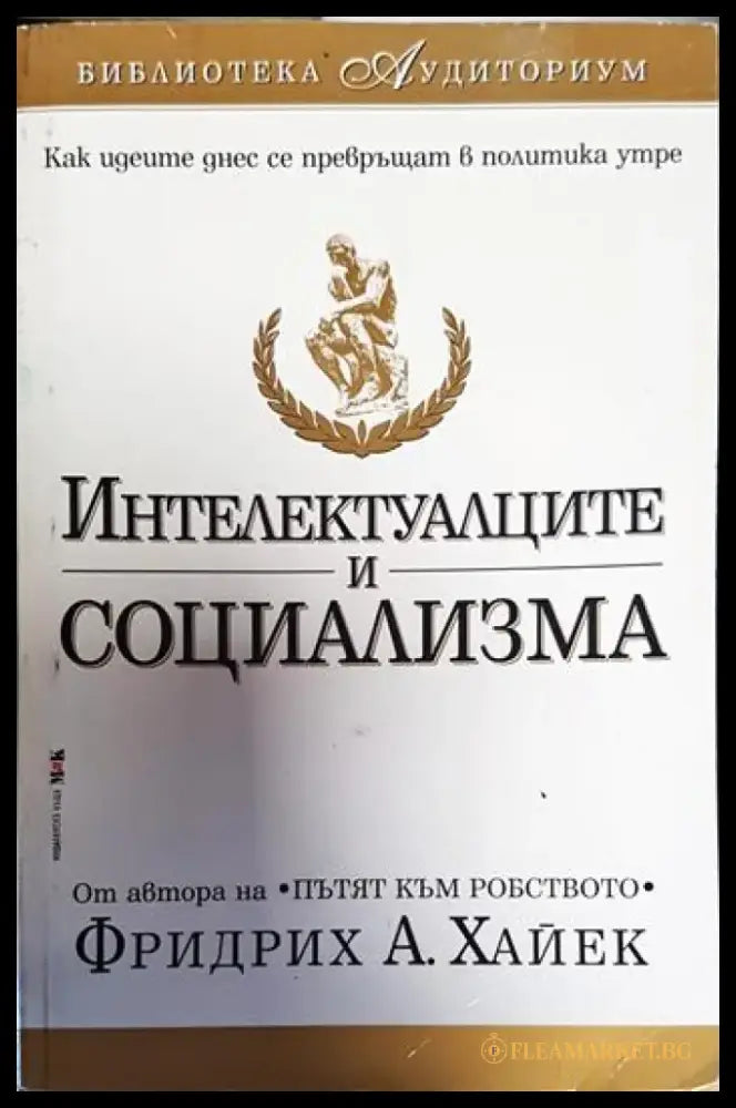 Интелектуалците и социализма - Книги