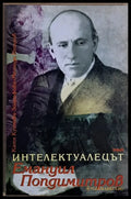 Интелектуалецът Емануил Попдимитров - Книги