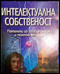 Интелектуална собственост - Патенти за изобретения и полезни модели - Книга