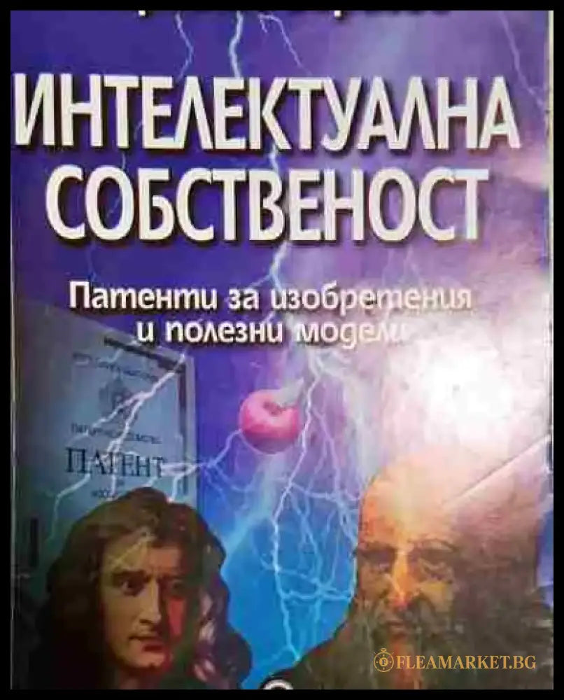 Интелектуална собственост - Патенти за изобретения и полезни модели - Книга