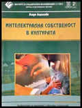 Интелектуална собственост в културата - Книга
