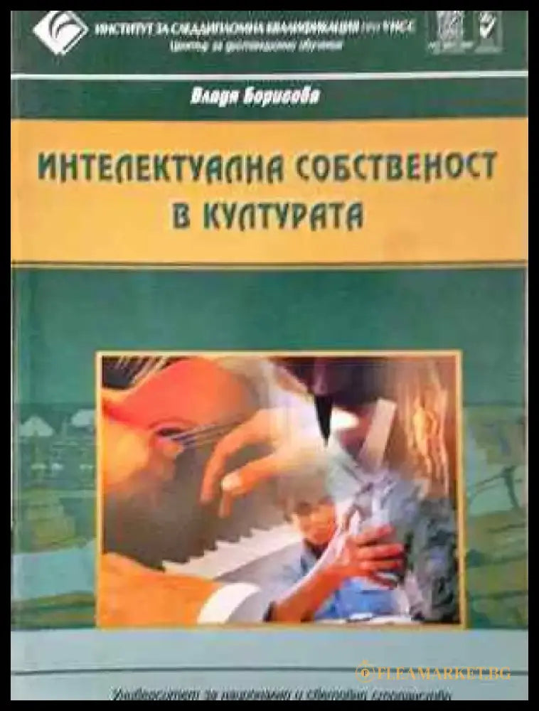 Интелектуална собственост в културата - Книга
