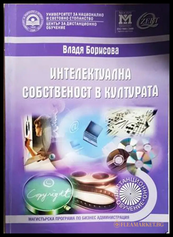 Интелектуална собственост в културата (352705261655) - Владя Борисова - Книга